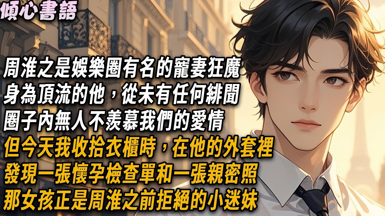 周淮之是娛樂圈有名的寵妻狂魔。身為頂流的他，從未有任何緋聞。圈子內無人不羨慕我們的愛情，但今天我收拾衣櫃時，在他的外套裡發現一張懷孕檢查單和一張親密照。那女孩正是周淮之前拒絕的小迷妹#小說 #娛樂圈