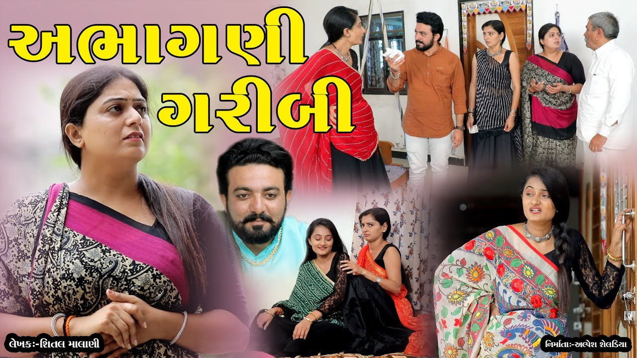 અભાગણી ગરીબી || Abhagani Garibi || ગરીબ નોકરાણી || gujarati short film || gujarati natak @StarFilm