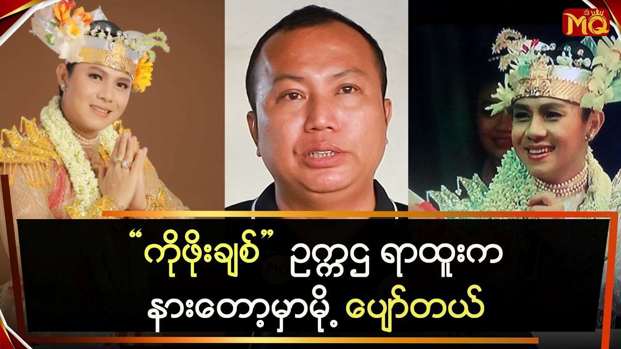 “ကိုဖိုးချစ်” ဥက္ကဌရာထူးက နားတော့မှာမို့ ပျော်တယ်