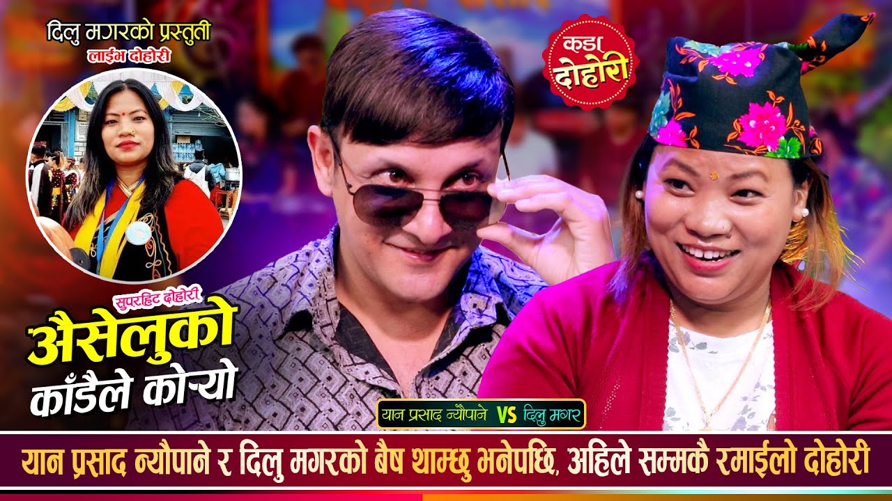 यान प्रसाद न्यौपानले दिलु मगरलाई पेस्तोल देखाउँछु भनेपछि यस्तो सम्म भयो Yan Vs Dilu Live Dohori 2082