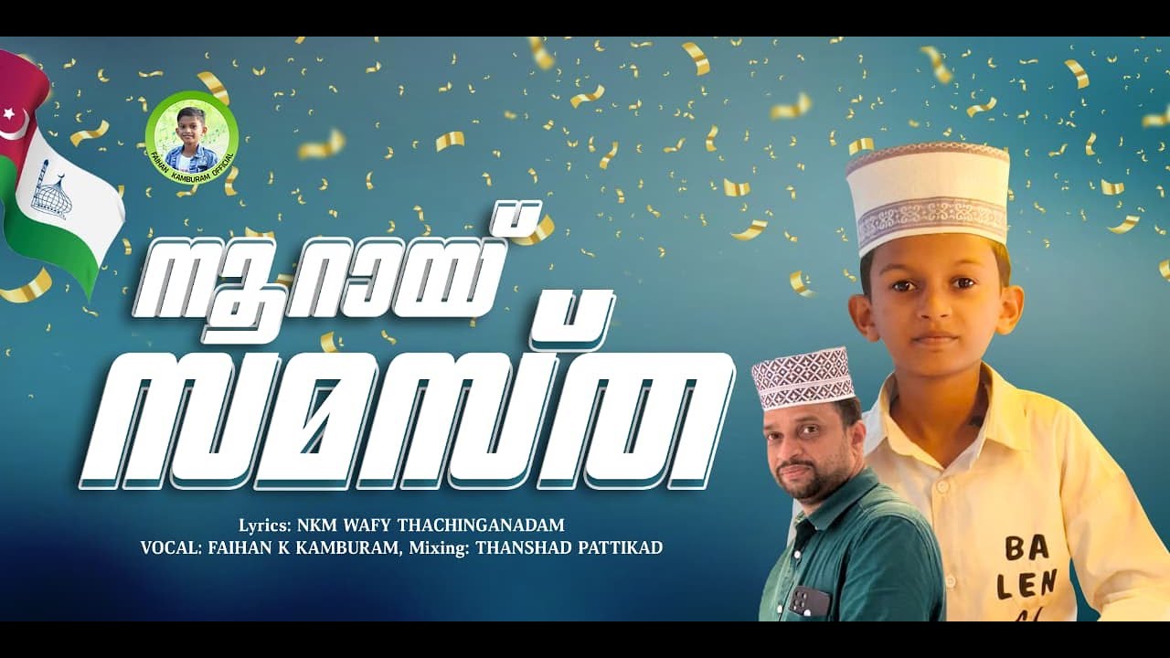 SAMASTHA NEW SONG/നൂറായ് സമസ്ത/FAIHAN KAMBURAM /100th ANNIVERSARY CONFERENCE SONG:2026 /NKM WAFY