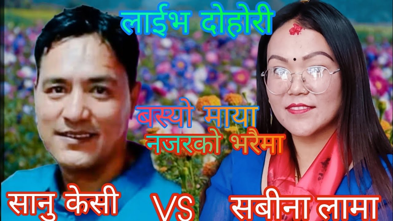 NEW : म हेर्दिन अर्काको पोईहरु || sanu kc Vs sabina lama || goldhunga rateuli || KB Kalimati