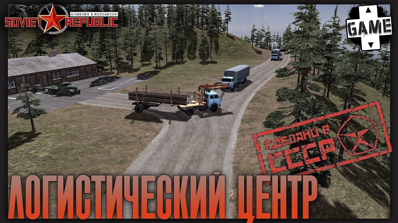 Workers and Resources: Soviet Republic |№9| Простая логистика