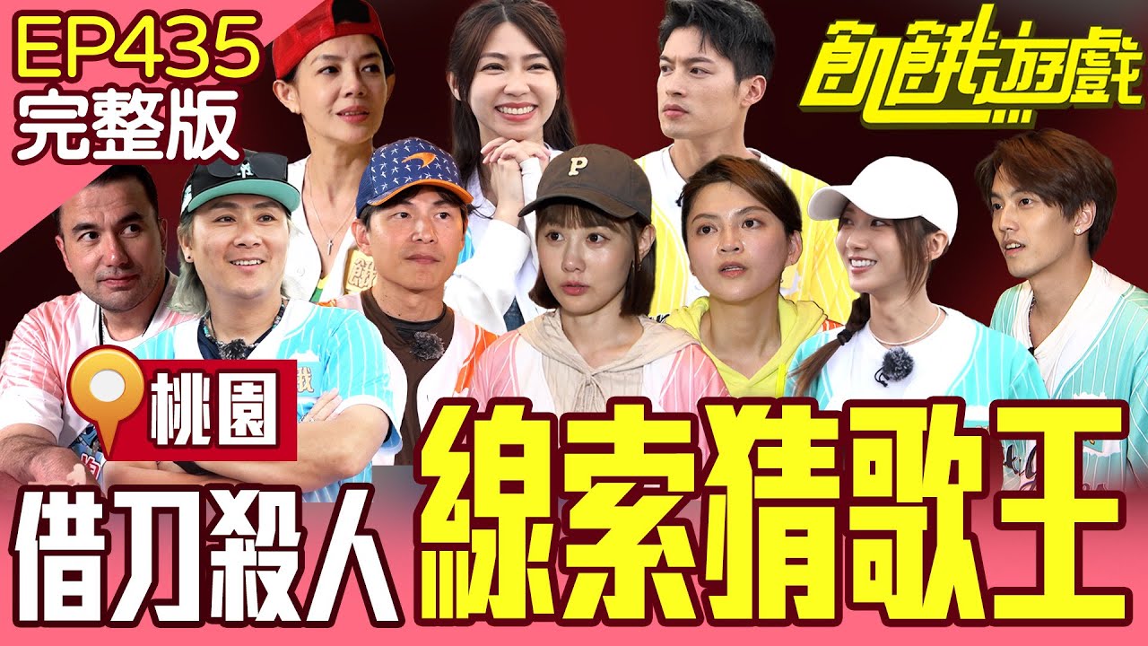 線索猜歌賽！飢餓無間道「黑吃黑」全場大走心！ 桃園／孫協志 王仁甫 許孟哲 蔡黃汝 黃志瑋 徐謀俊 林美貞 瑪莉亞 曾智希 畇二EP435_20250608【飢餓遊戲完整版】