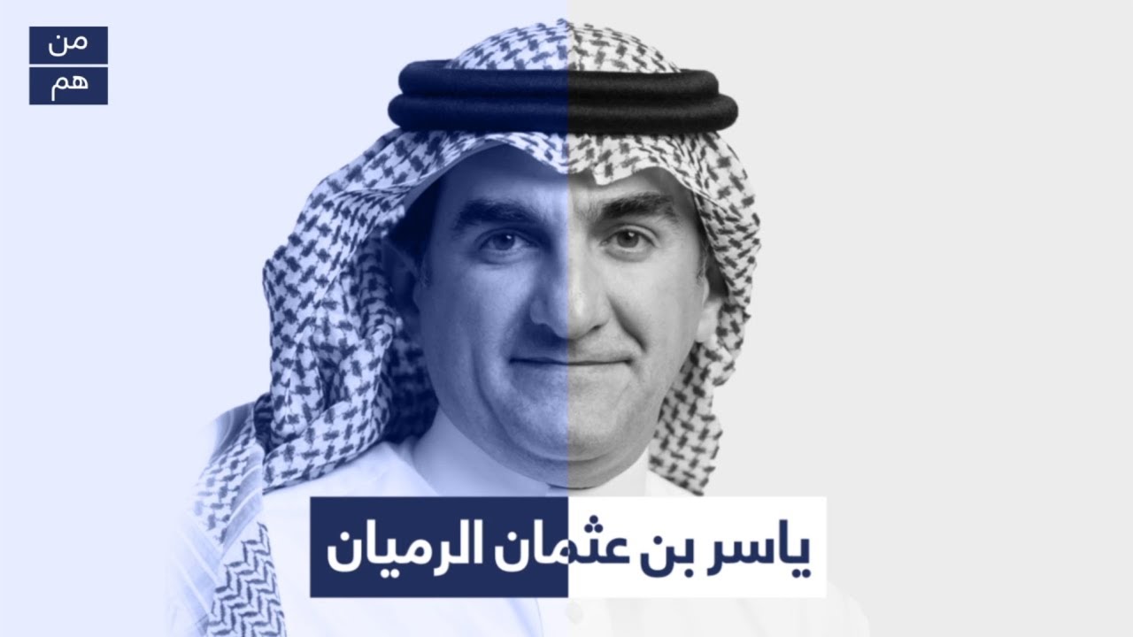 رئيس مجلس إدارة أرامكو ياسر الرميان