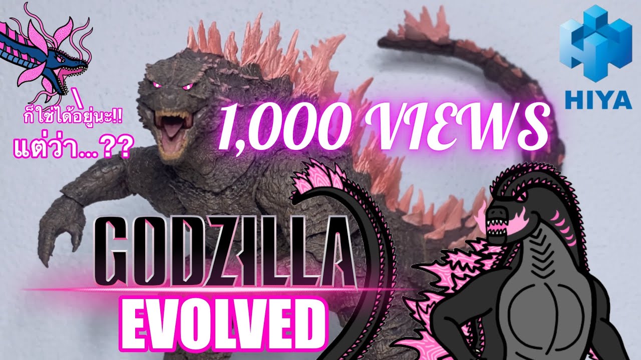 [Ter Yhak Review] ep.10 รีวิว Hiya Toys Godzilla Evolved ที่หลายคนรอกันมานาน!!!(ก็ดีนะ…แต่……..??)
