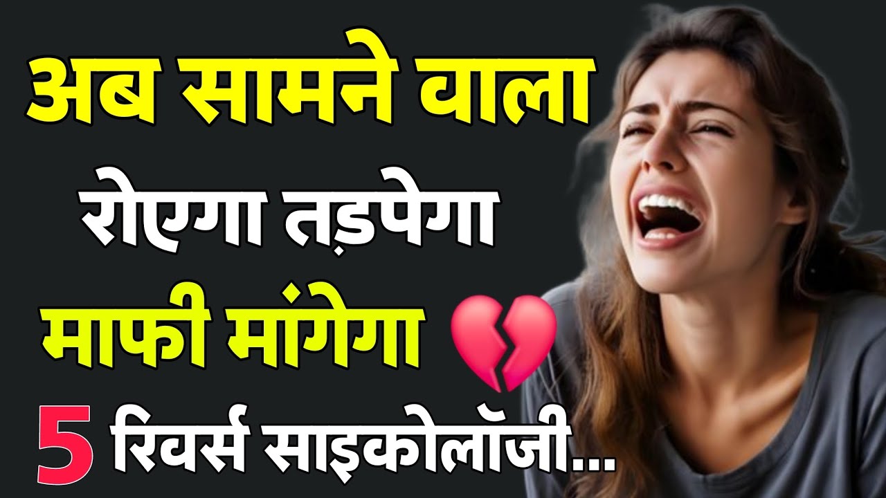 किसी के लिए बहुत रोए हो अब रुलाने वाला पार्टनर रोता हुआ आयेगा | 5 Reverse psychology tricks | #love