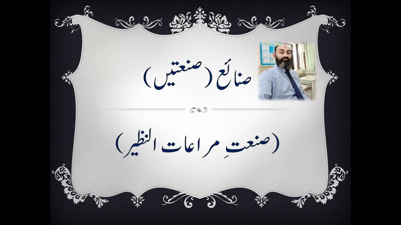 Sanat e miratun nazeer definition and example || urdu grammer || صنعت مراعات النظیر تعریف اور مثالیں