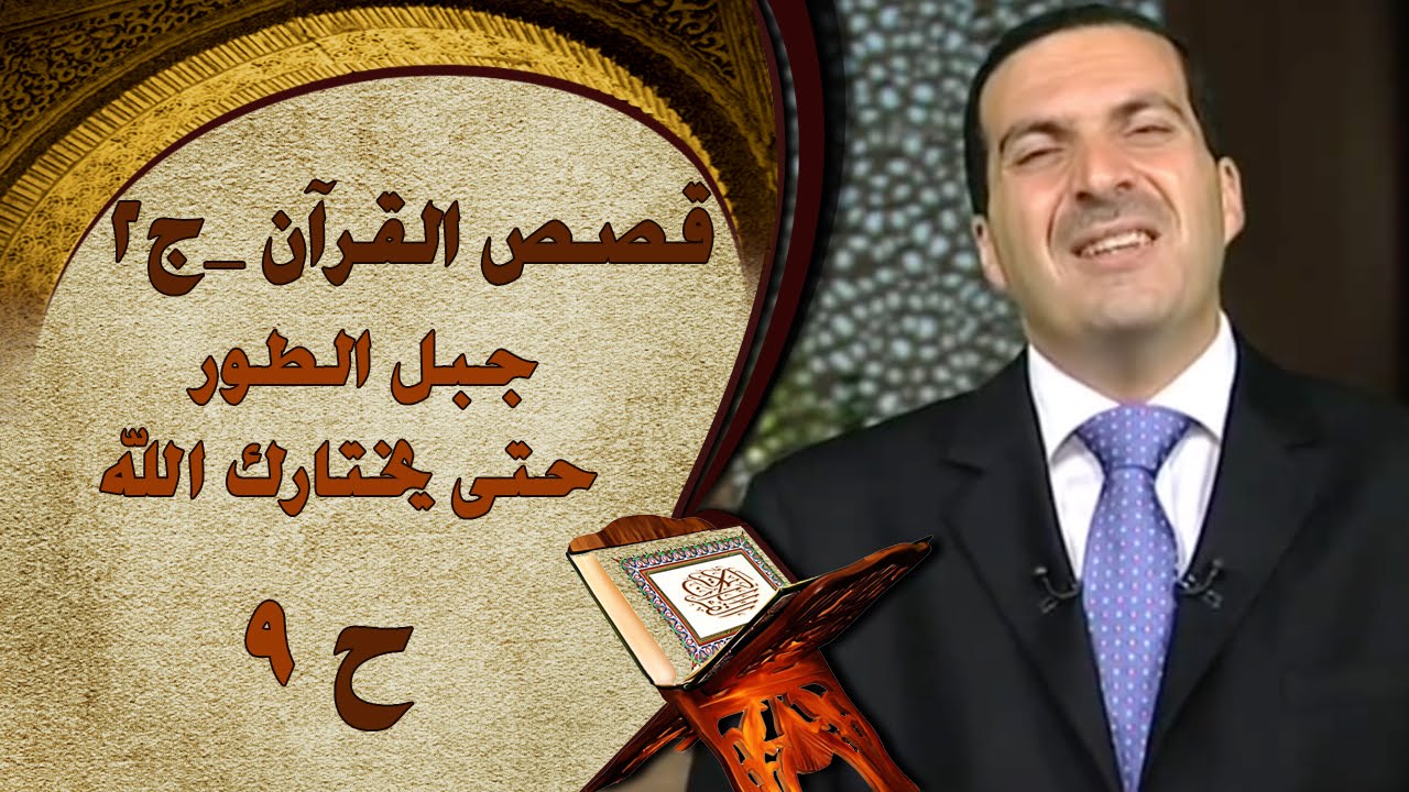 برنامج  قصص القرآن الجزء الثاني | الحلقة التاسعة (9) جبل الطور |Stories from Qur'an S2 EP9