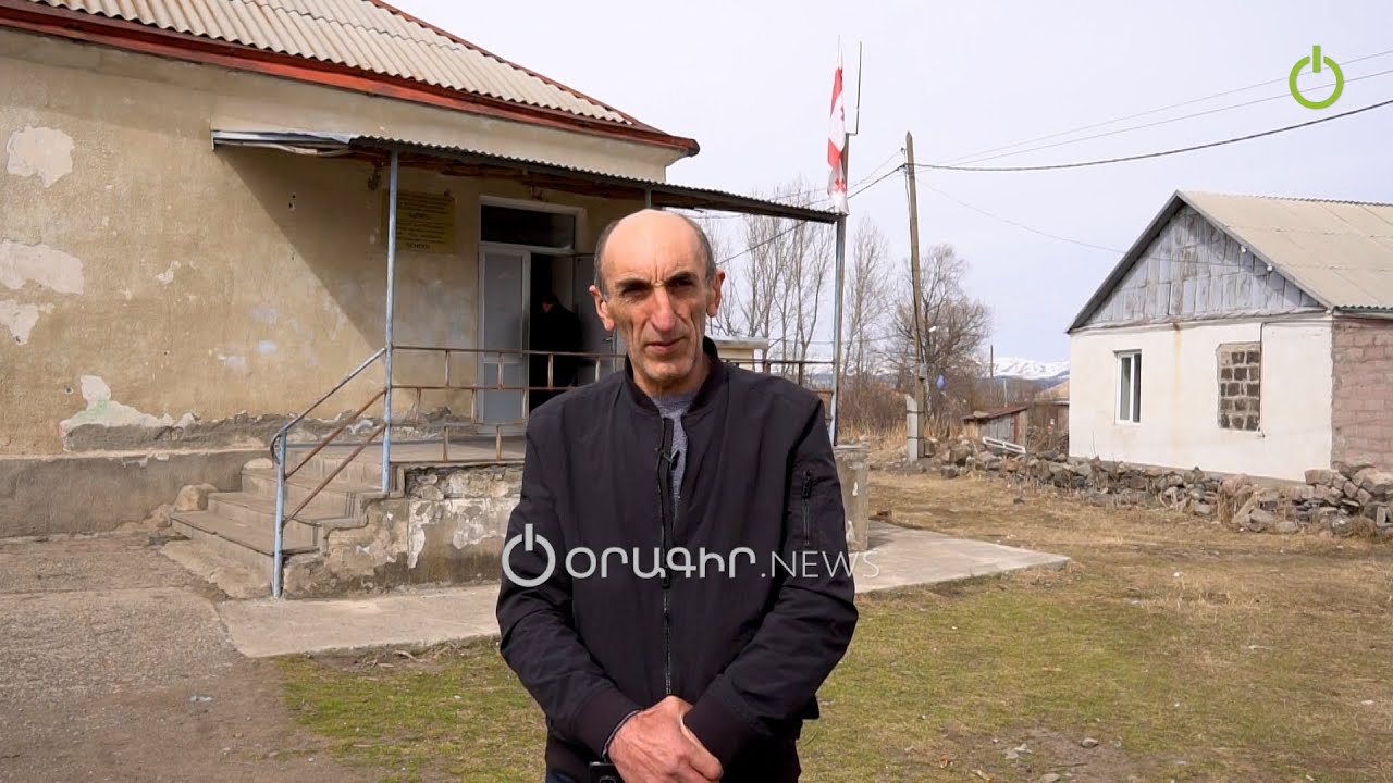 Վրաստանի հայաբնակ Այազմա գյուղում 3 տարի է՝ հարսանիք չի եղել․ բնակչությունն օր օրի նվազում է