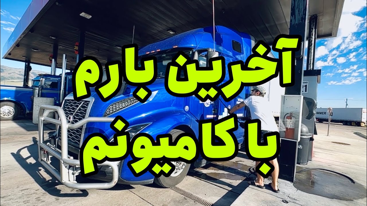 کامیونم رو فروختم | آخرین بار تحویل دادن من با کامیونم در آمریکا