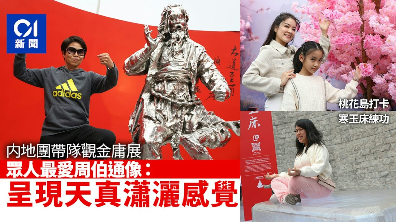 金庸百年誕辰｜内地客讚雕塑夠真　參觀者坐小龍女「寒玉床」練功｜01新聞｜金庸｜武俠小說｜展覽｜中環｜愛丁堡廣場
