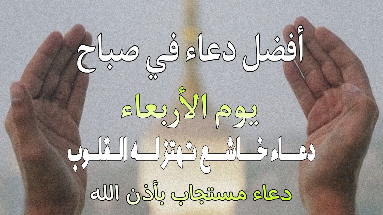 أفضل دعاء في صباح يوم الأربعاء دعاء مستجاب بإذن الله | للقارئ أيوب مصعب