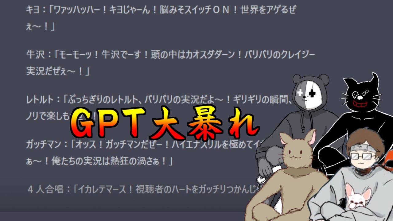 ４人で撮る実況の挨拶をAIに考えてもらった結果【Chat GPT】
