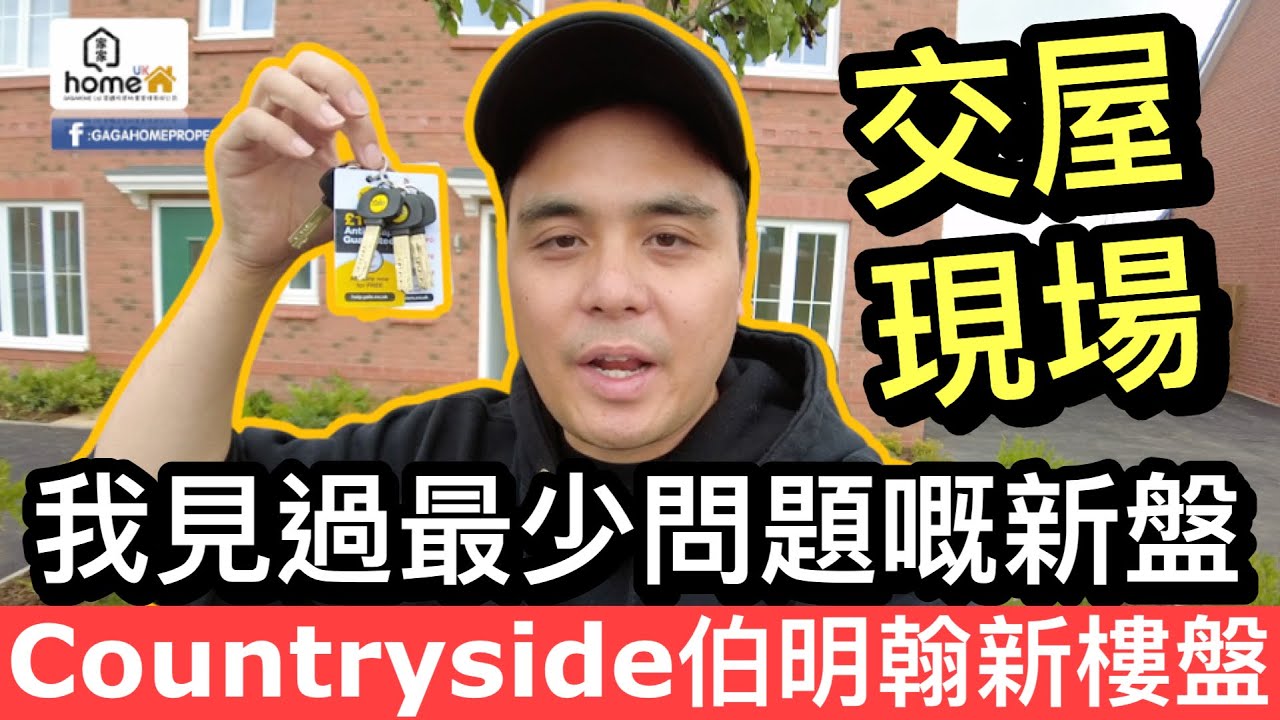 伯明翰Countryside￼新盤交屋現場，目前為止見過最少問題嘅盤❓