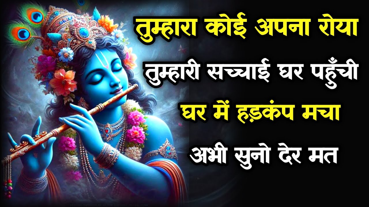 ||मेरे प्रिय||तुम्हारा कोई अपना रोया तुम्हारी सच्चाई घर पहुँचघर में ...lord Krishna divine message