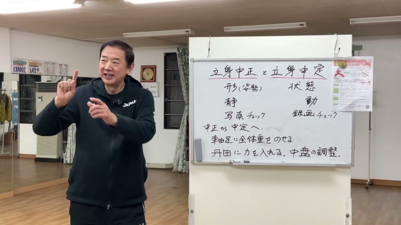 【健身豆知識】#227 太極拳･気功における《立身中正》と《立身中定》の違い