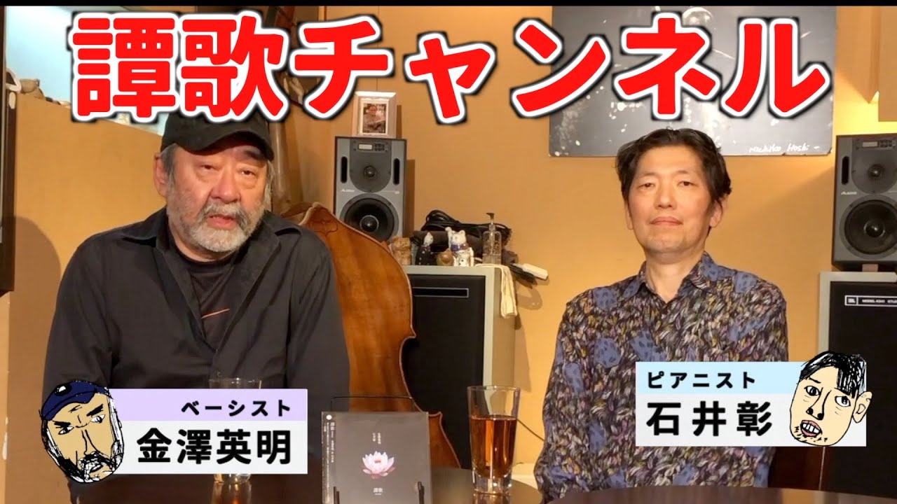 【新番組】譚歌チャンネル第1回【裏の部屋へようこそ】