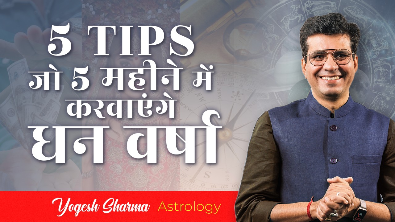 21 दिन में धन वृद्धि अनुपम सूत्र, 5 Remedies for abundance |Happy Life Astro | Dr Yogesh Sharma