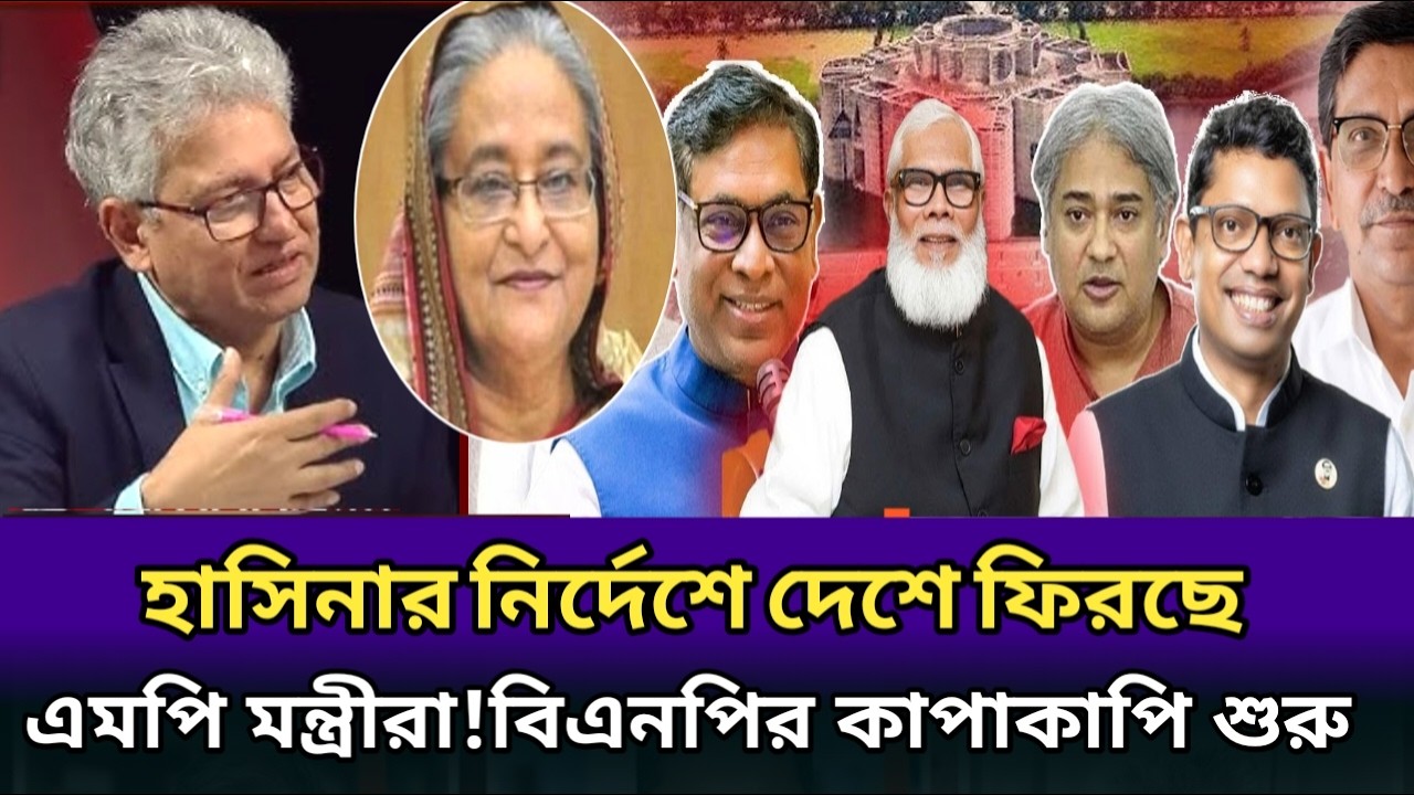 হাসিনার নির্দেশনায় দেশে ফিরছে এমপি মন্ত্রীরা।বিএনপির কাপাকাপি শুরু। masood kamal