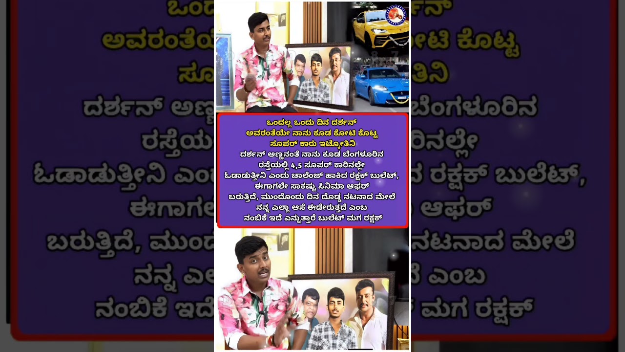 ದರ್ಶನ್ ತರ ದೊಡ್ಡ ನಟನಾಗಿ ಸೂಪರ್ ಕಾರ್ ಲೈಫ್ ಜೀವಿಸುವ ಗುರಿ - ರಕ್ಷಕ್ ಬುಲೆಟ್ 🥺-#darshan #darshanforever #love