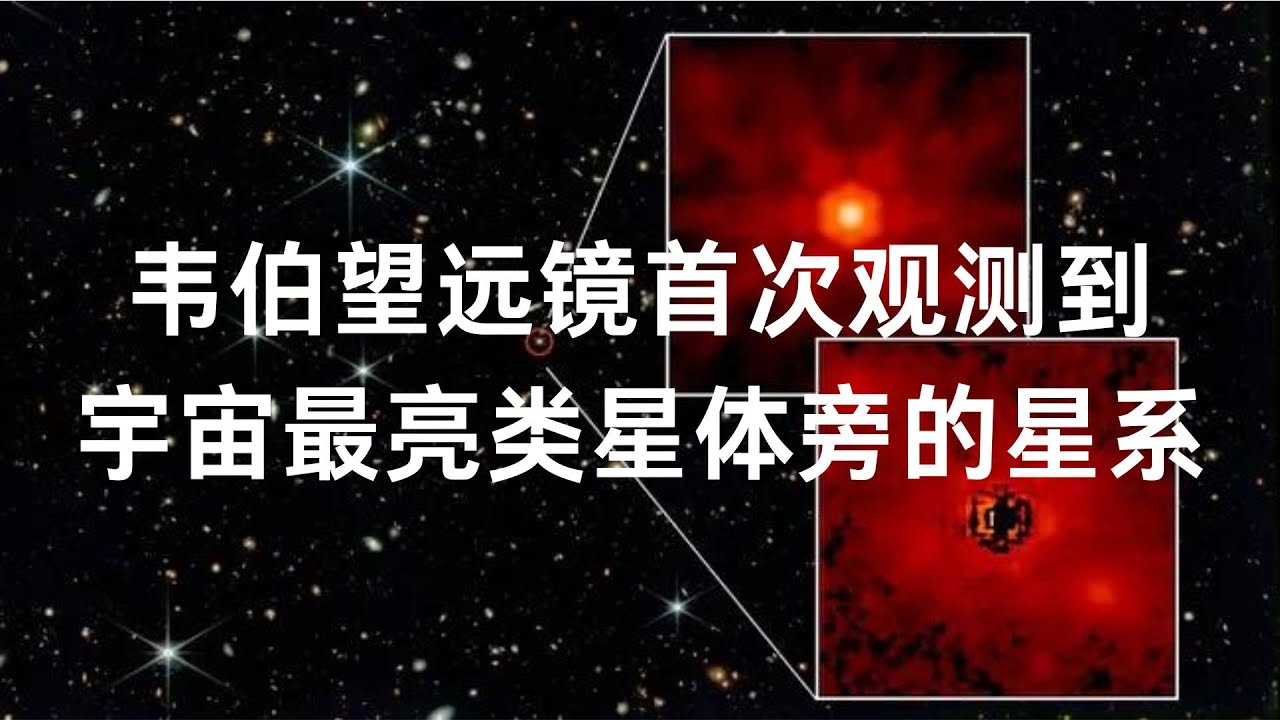 揭秘：韦伯望远镜首次观测到宇宙最亮类星体旁的星系！