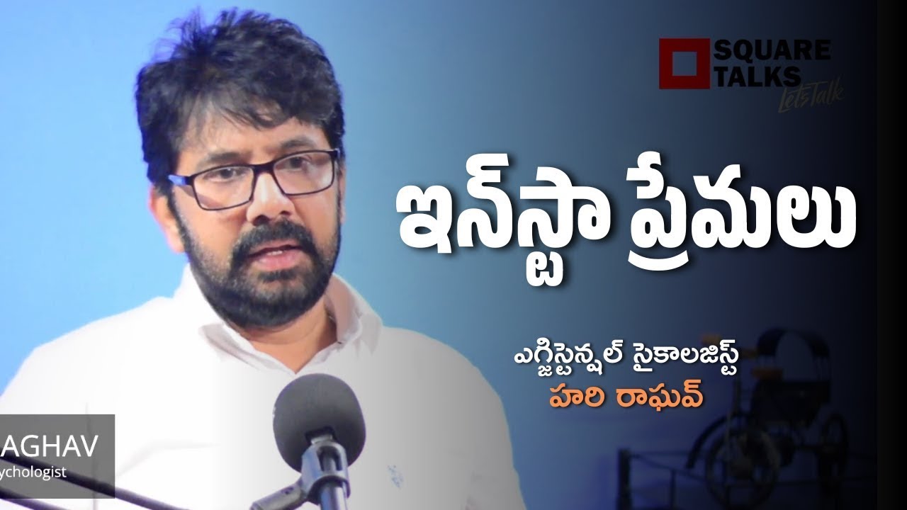 ఇన్‌స్టా ప్రేమలు | Hari Raghav | Square Talks