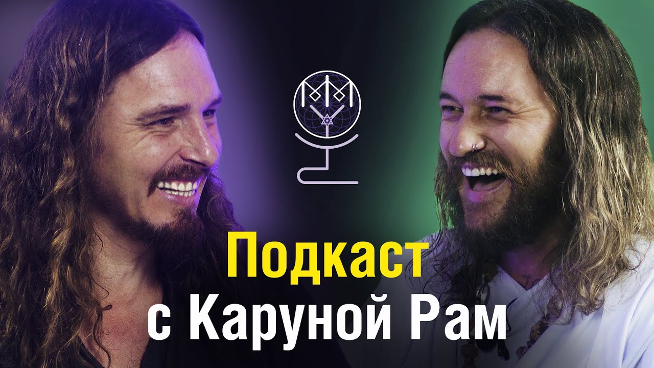 Подкаст I Самый известный йог на Бали I Ключи к самопознанию с Каруной