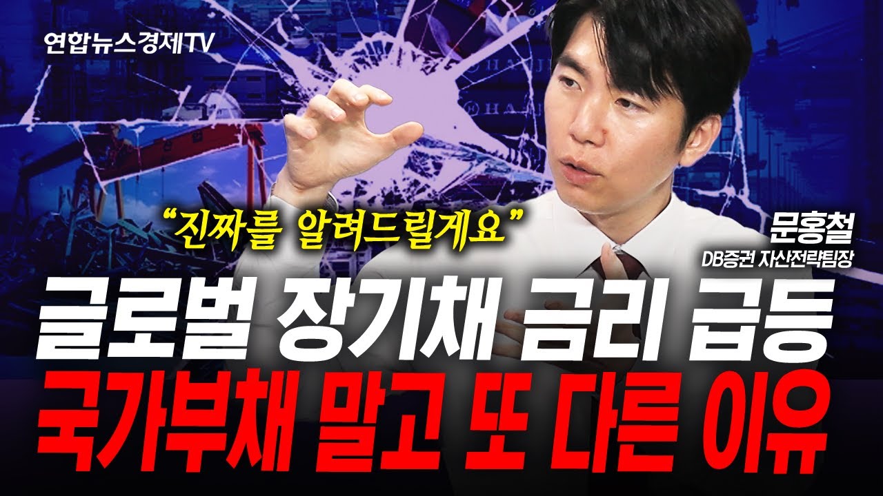 장기 국채 금리가 급등한 이유. 본질은 다른 곳에 있다 (문홍철) | 인포맥스라이브 250904
