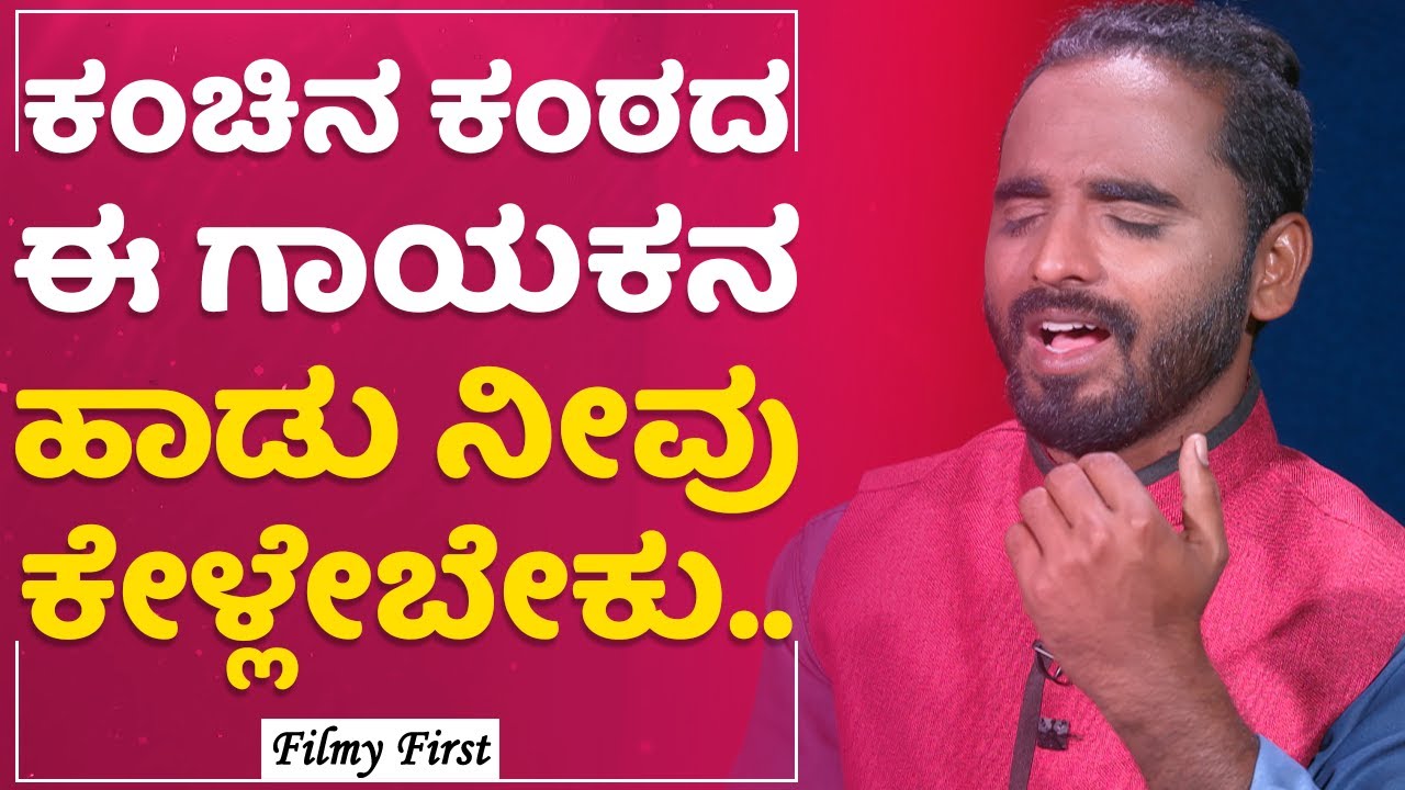 Mohan Kumar : ಕಂಚಿನ ಕಂಠದ ಈ ಗಾಯಕನ ಹಾಡು ನೀವು ಕೇಳ್ಲೇಬೇಕು.. | Vedha | FilmyFirst Kannada