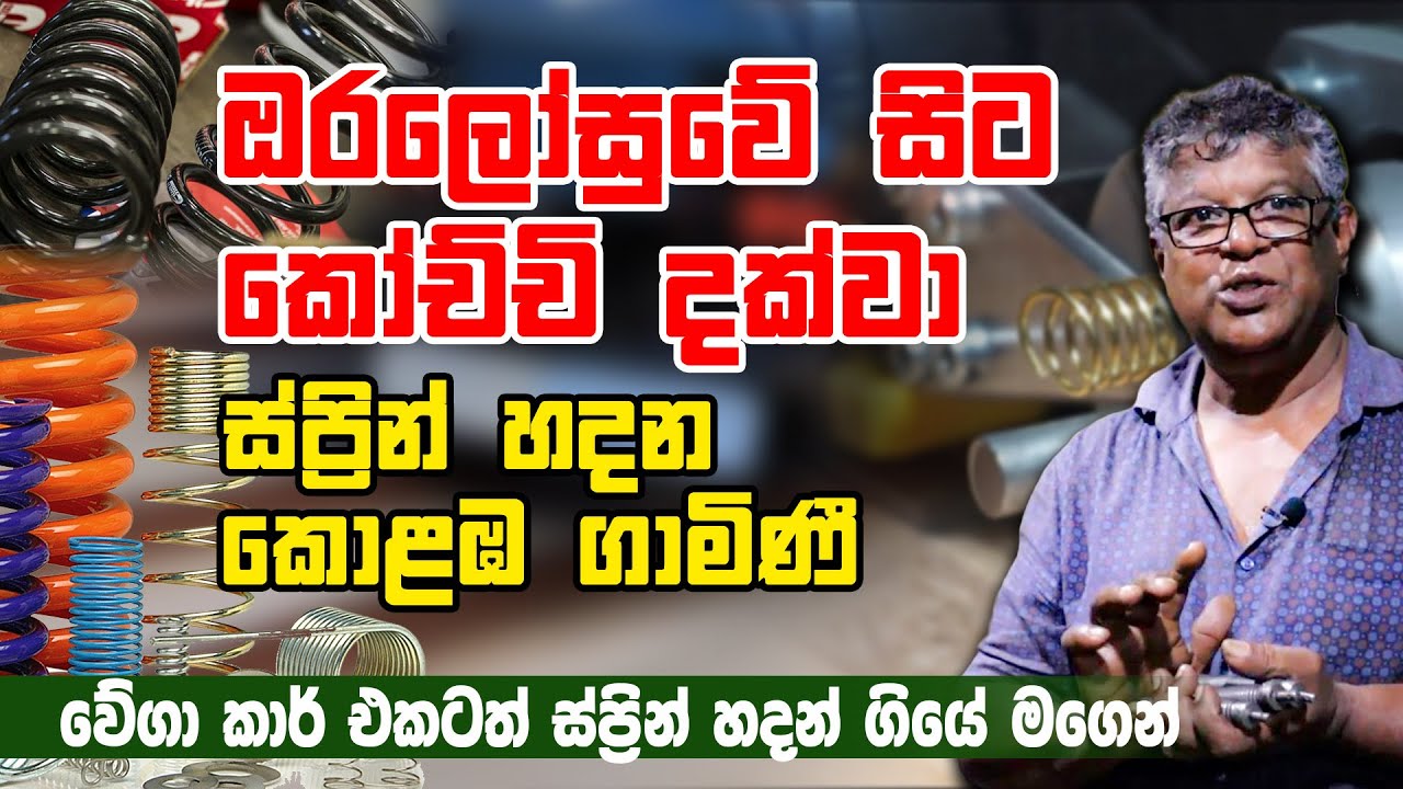 ඔරලෝසුවේ සිට කෝච්චි දක්වා ස්ප්‍රින් හදන කොළඹ ගාමිණී - Amazing Spring Maker in Colombo