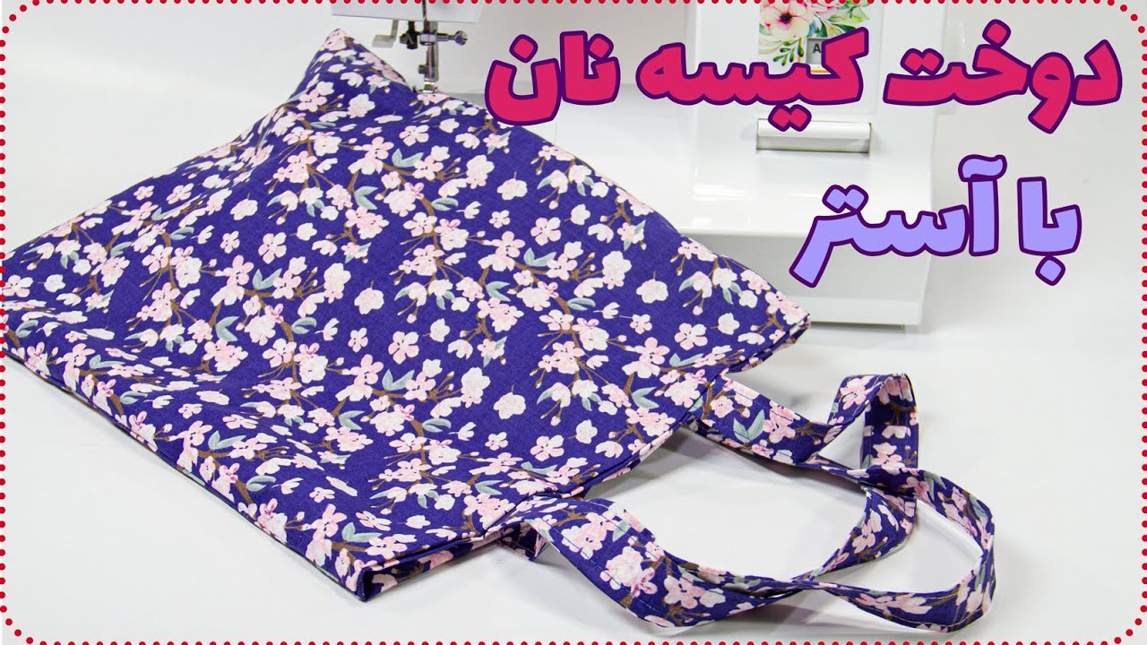 آموزش دوخت کاور نان - ساک خرید نان با آستر