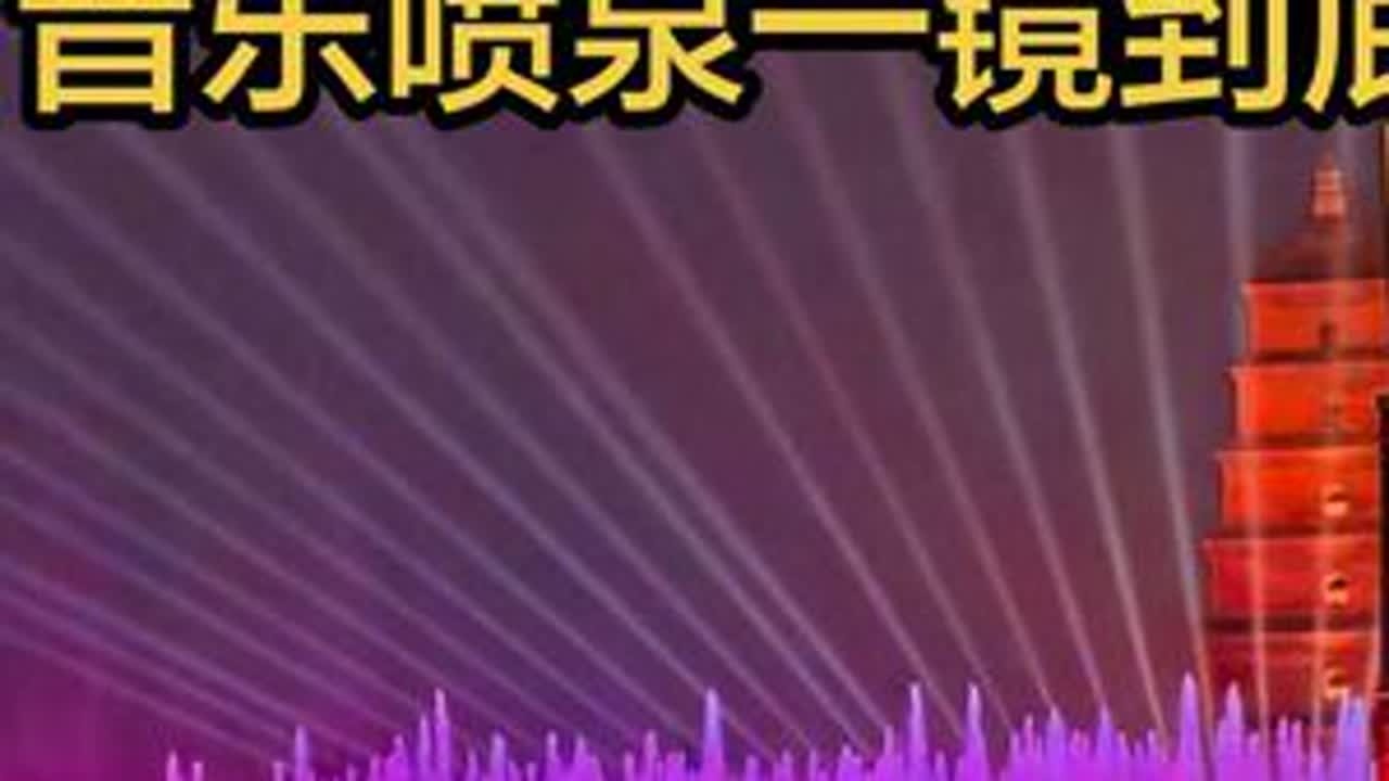 西安大雁塔北广场，音乐喷泉一镜到底，非常震撼 #西安 #大雁塔北广场 #音乐喷漆 #一镜到底 #手机摄影