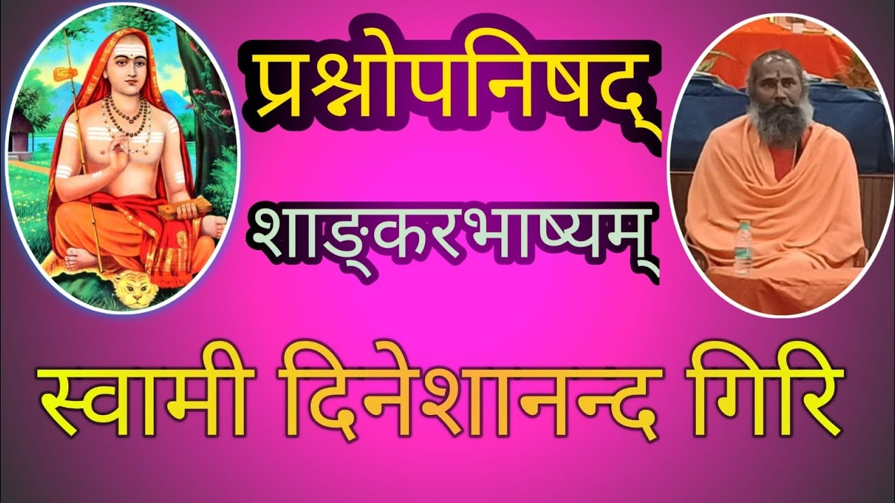 11.प्रश्नोपनिषद प्रथम प्रश्न-मंत्र-12.स्वामी दिनेशानंद गिरी
