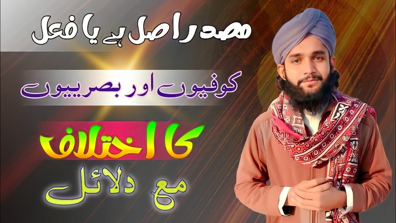 Masdar Asal Hai Ya Fail❔/ مصدر اصل ہے یا فعل کوفیوں اور بصرییوں کا اختلاف مع الدلائل