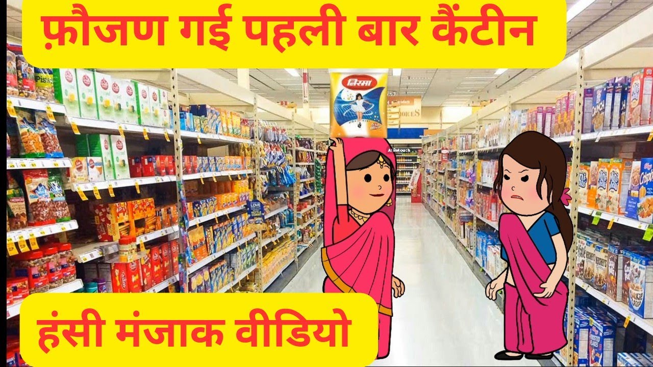हिमाचली फौजण गई पहली बार कैंटीन l निरमा कने साबुन चकया सिरा पर l Himachali Comedy Video