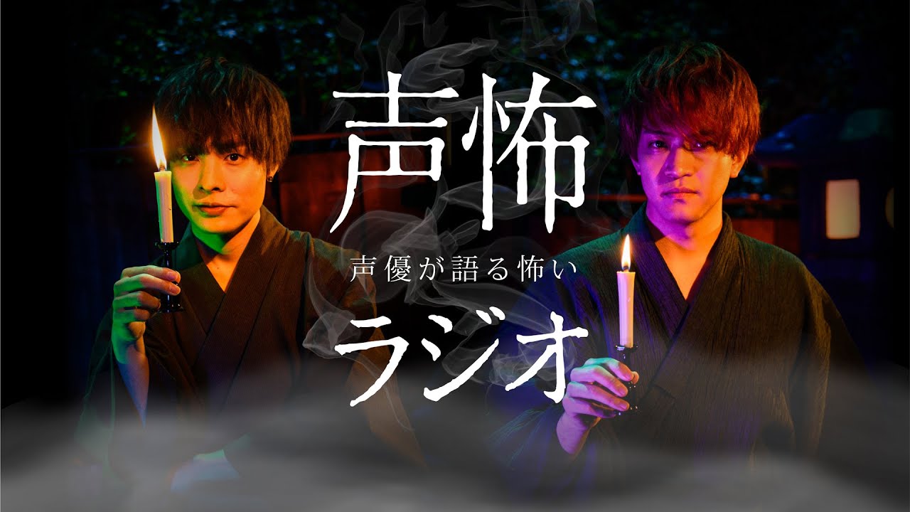 【ラジオ特番】「声優が語る怖いラジオ」　パーソナリティ：岡本信彦、石川界人