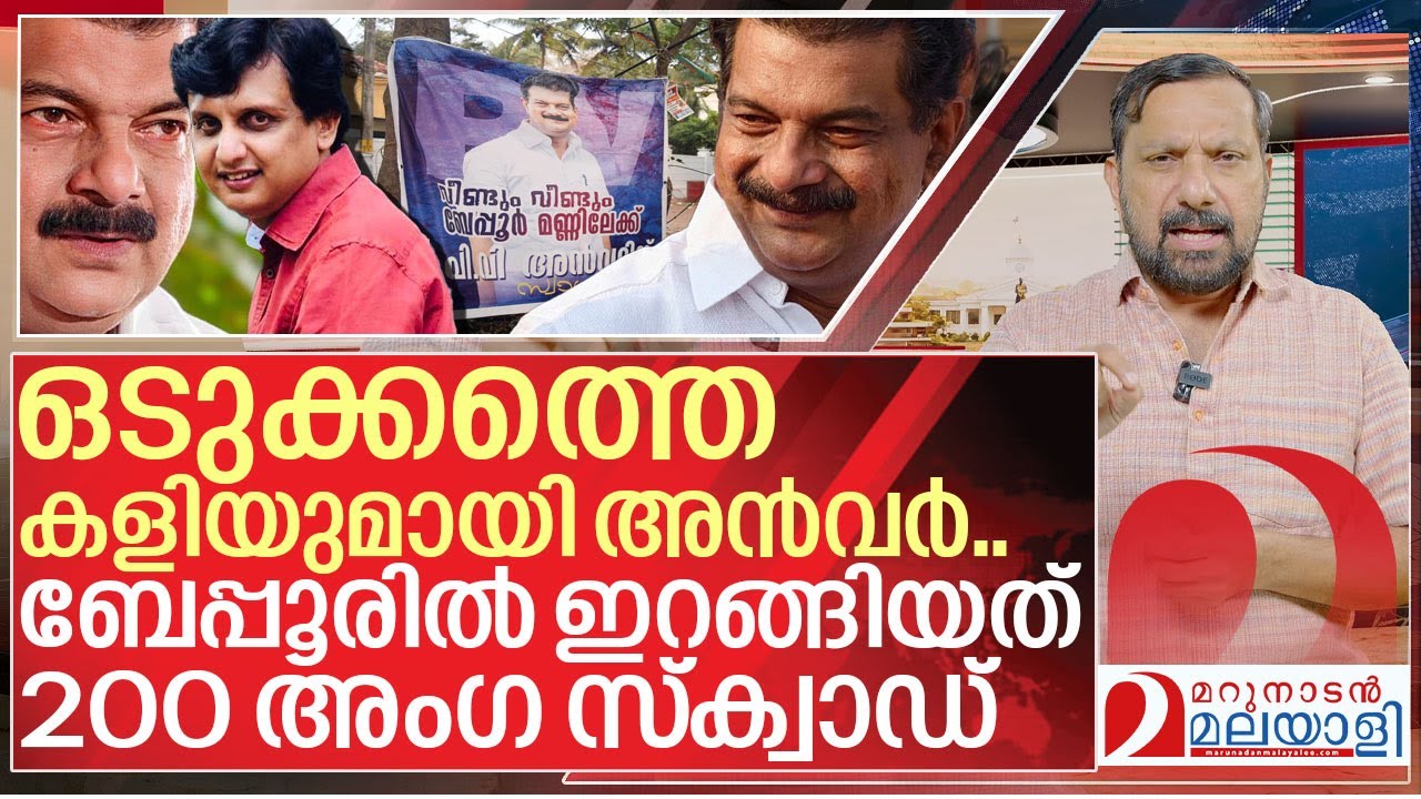 ഒടുക്കത്തെ കളിയുമായി അൻവർ I PV Anvar election campaign in Beypore