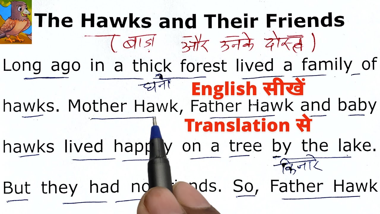 Hawks and Their Friends | अंग्रेजी पढ़ना कैसे सीखे। English Padhna kaise sikhe। Translation in Hindi