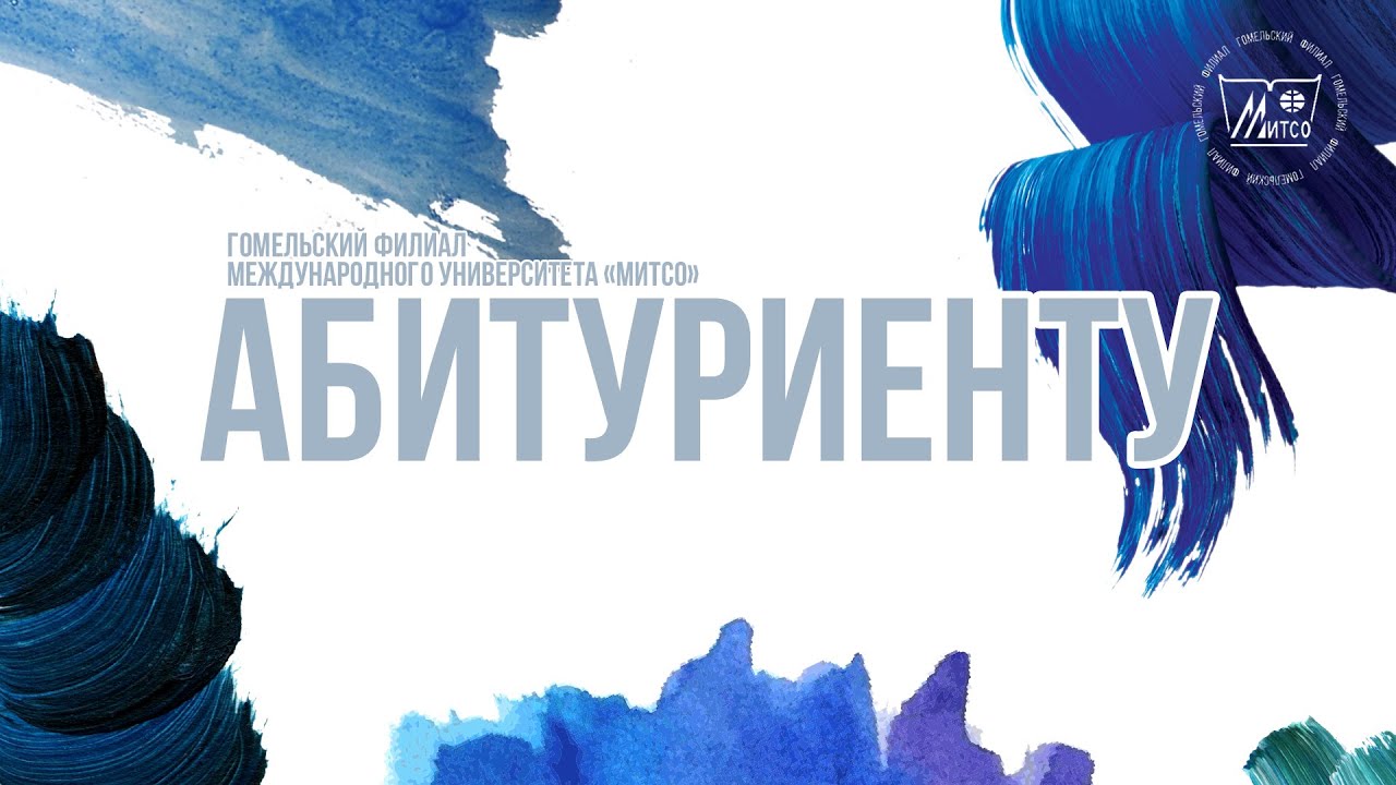 Гомельский филиал 