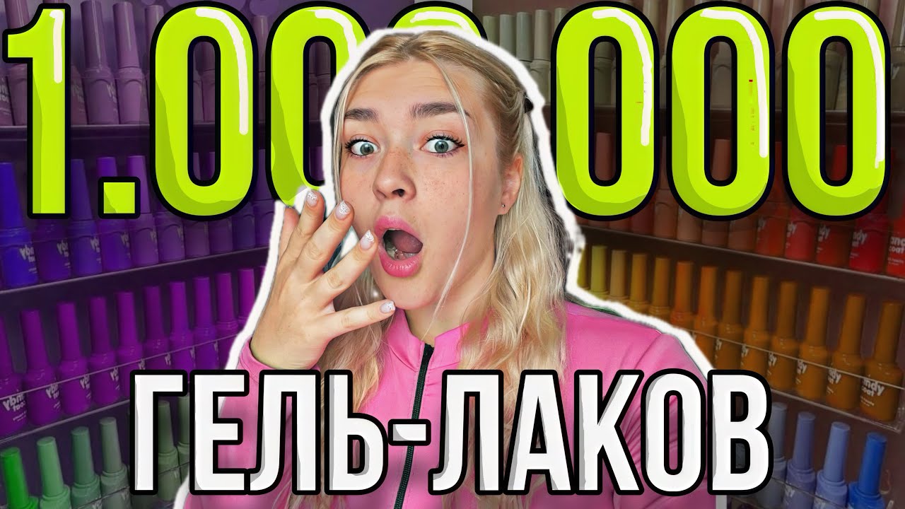 КУПИЛА МИЛЛИОН ГЕЛЬ-ЛАКОВ ➤ РАСПАКОВКА НЕ ДЛЯ СЛАБОНЕРВНЫХ