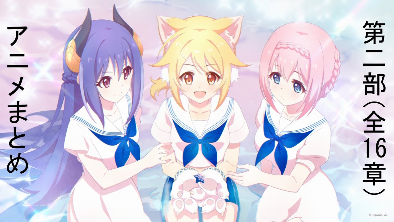 【プリコネR】メインストーリー 第二部（全16章）アニメまとめ