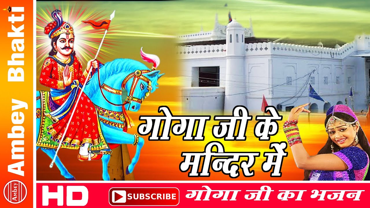 #Goga Ji Ke Mandir Mein || Popular Jaharveer Goga Ji Bhajan 2016 || Neelima,Simrat #AmbeyBhakti