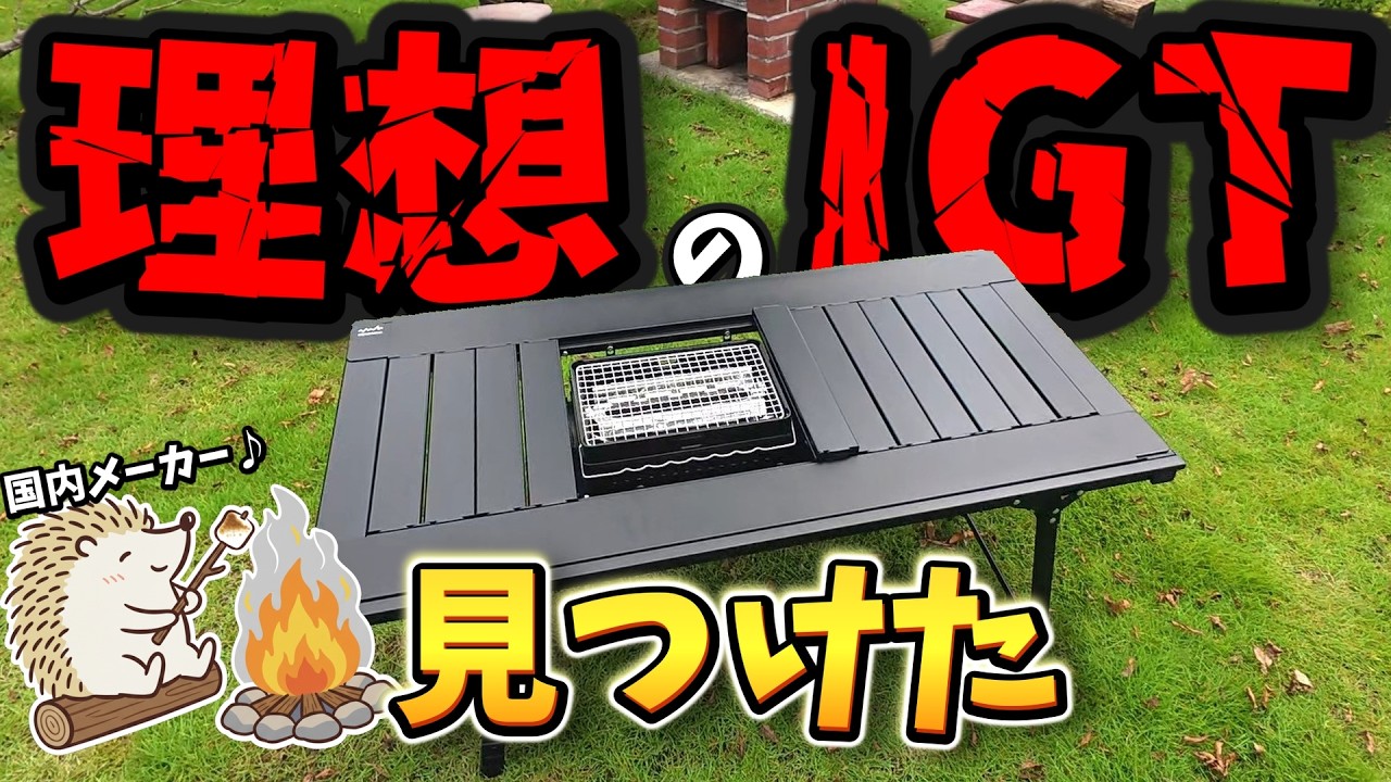 【鬼コスパ】Alpen Outdoors 全バーナーがハマるIGTテーブルが便利すぎる アルミユニットテーブル 88 110《キャンプ道具  アウトドア 初心者 家族 ファミリー 選び方 使い方》