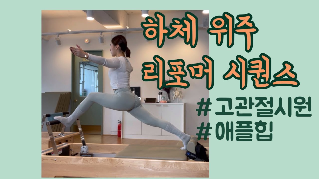 리포머 하체 집중 시퀀스 | 고관절이 시원해지는 마법의 시퀀스