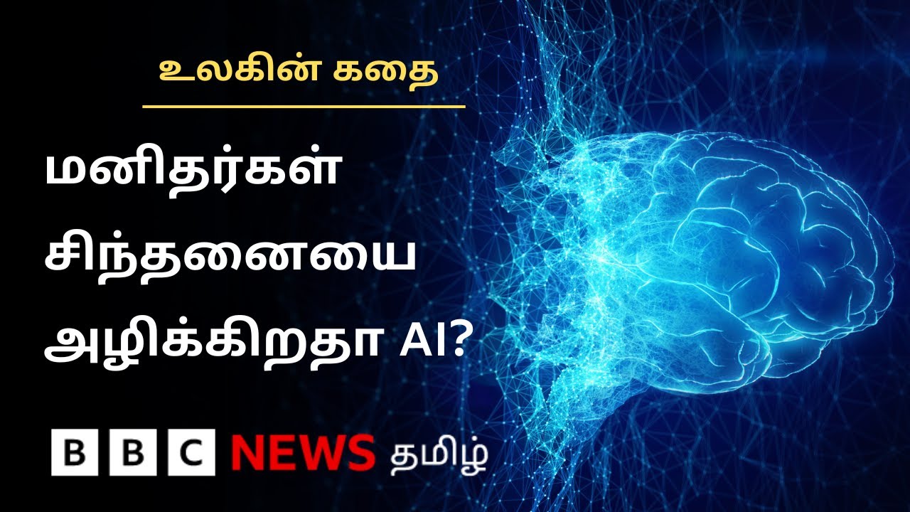 AI வளர்ச்சி vs மனித சிந்தனை: கை மீறும் நிலைமை? அதிர வைக்கும் ஆய்வு முடிவுகள் | Ulagin kathai