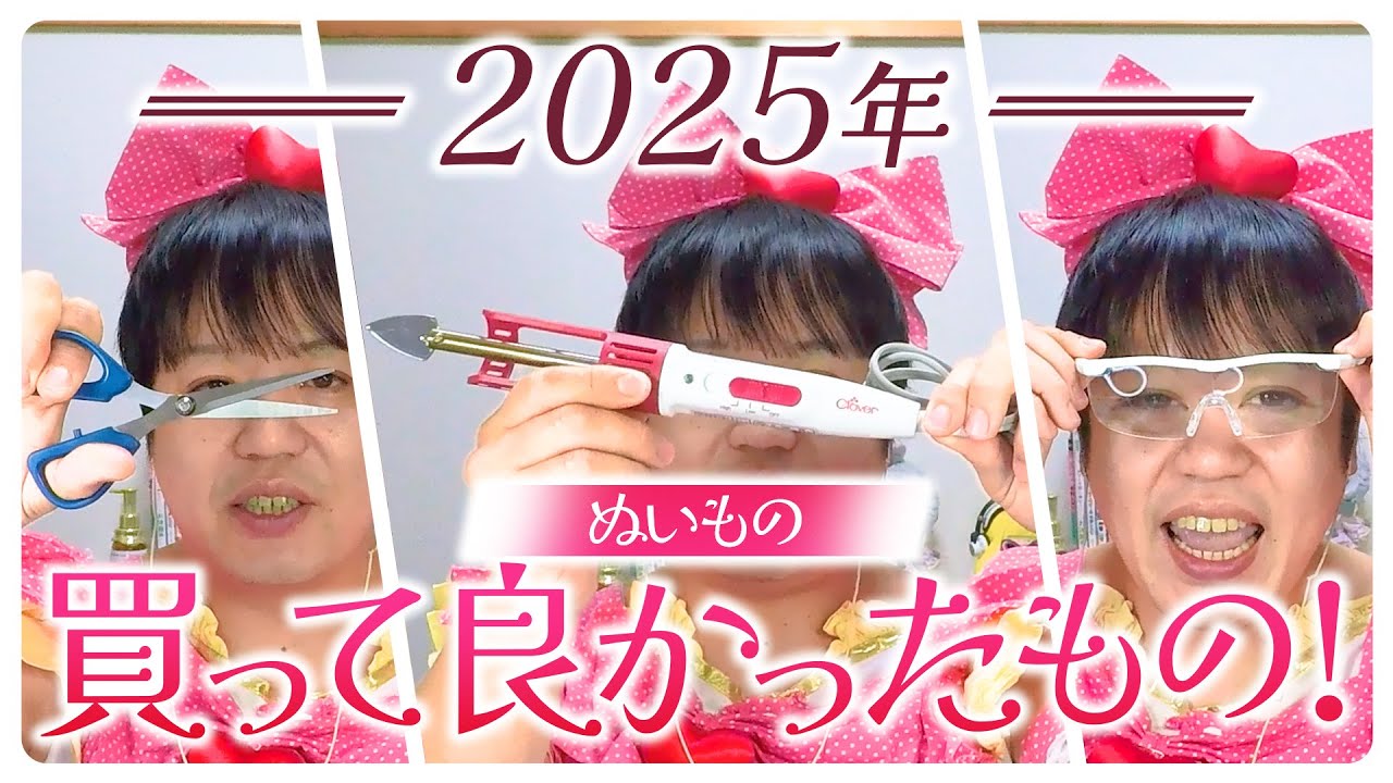 【レビュー】「2025年たきゅーとの最も買って良かったもの！」2025年に買って良かったと思える手芸用品をレビューしてみた！【ぬいぐるみ作り】