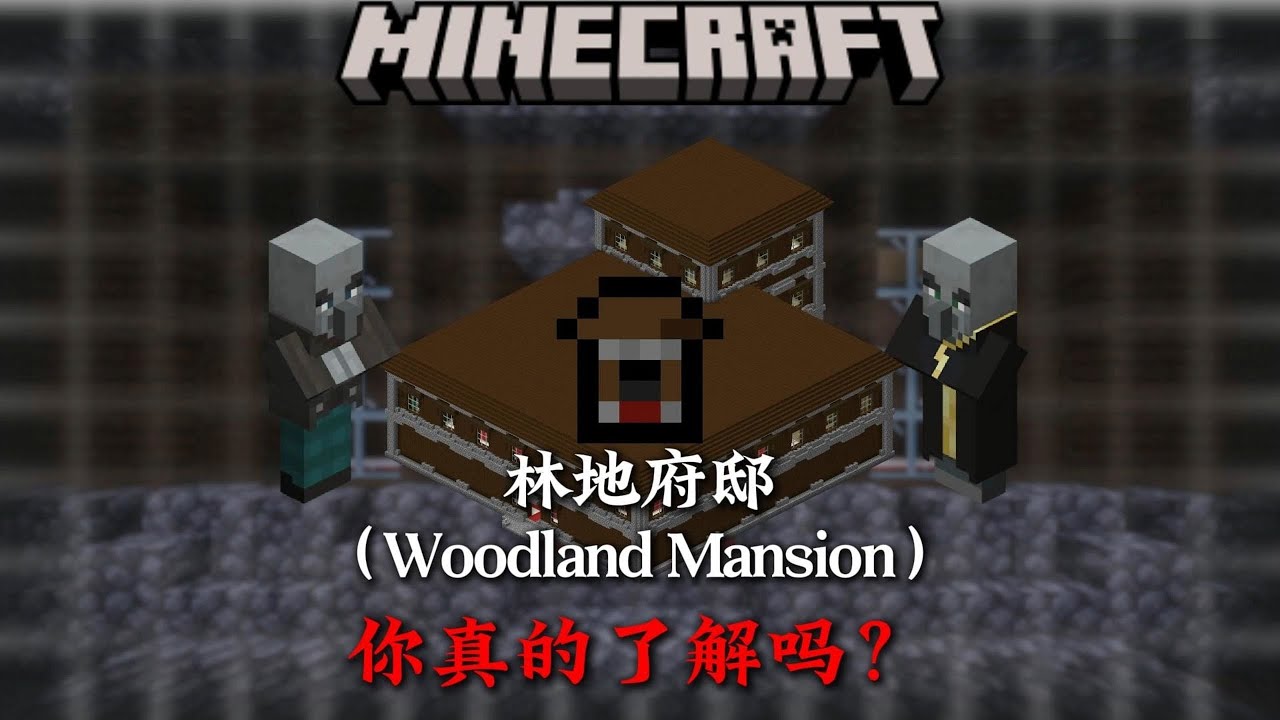 6分鐘帶你全面了解MC林地府邸的相關知識！ ！