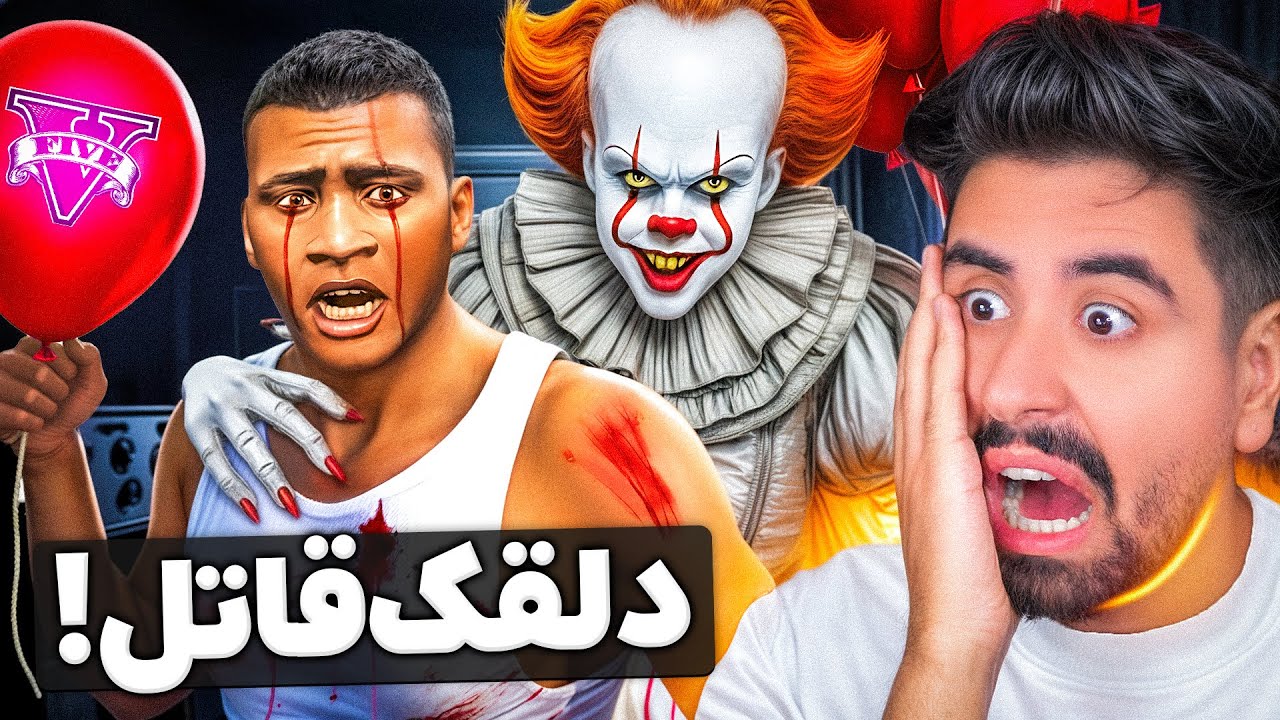 دلقک قاتل بچه ها در جی تی ای! همه رو کشت