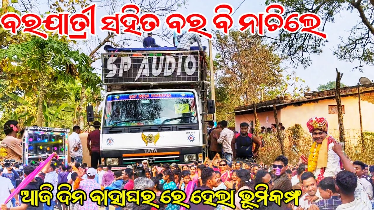 ଗାଁ ଉଠିଲା ପଡିଲା Dj Sp Audio New Setup 2026//ଏମିତି ବଜେଇଲା ଝିଅ ପୁଅ ସହିତ ବର ବି ନାଚି ପକେଇଲେ 😁